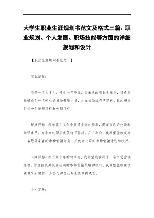 大学生职业生涯规划书范文及格式三篇