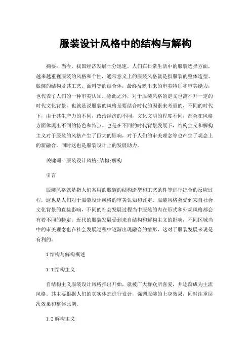 服装设计风格中的结构与解构