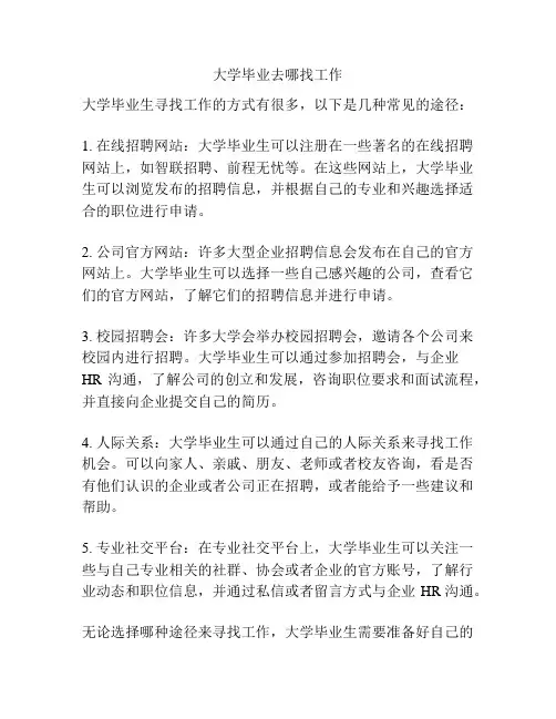 大学毕业去哪找工作