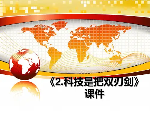 最新《2.科技是把双刃剑》课件ppt课件