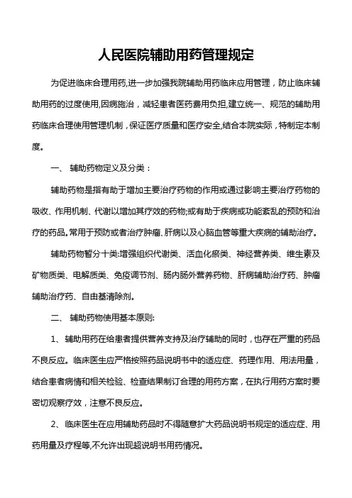 辅助用药管理规定