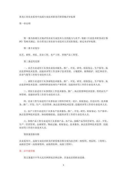 黑龙江省农业系列中高级专业技术职务任职资格评审标准(1)
