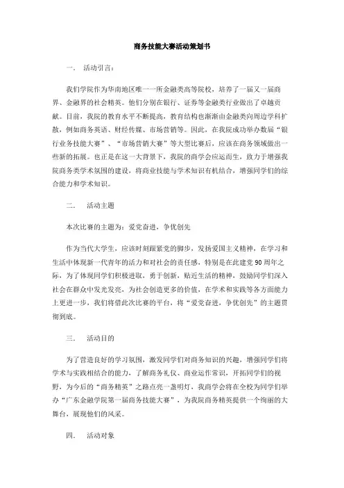 商务技能大赛活动策划书