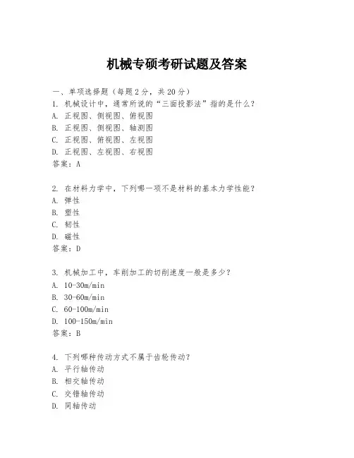 机械专硕考研试题及答案