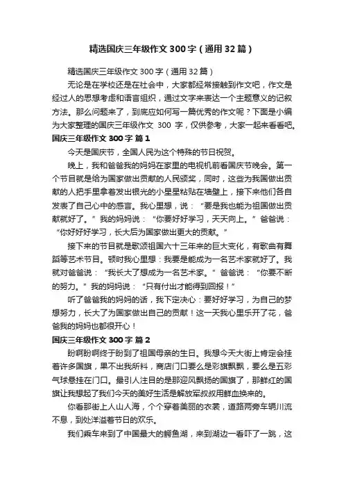 精选国庆三年级作文300字（通用32篇）