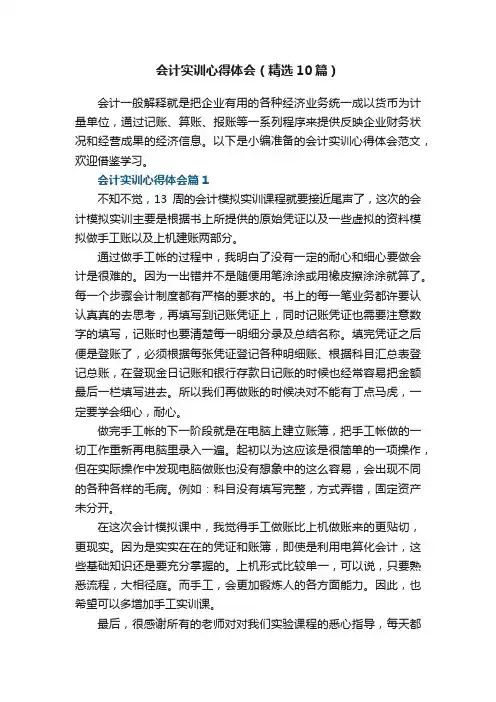 会计实训心得体会（精选10篇）