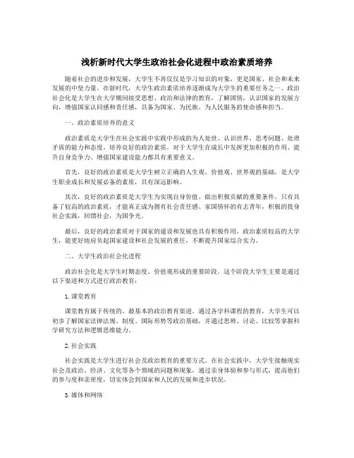 浅析新时代大学生政治社会化进程中政治素质培养