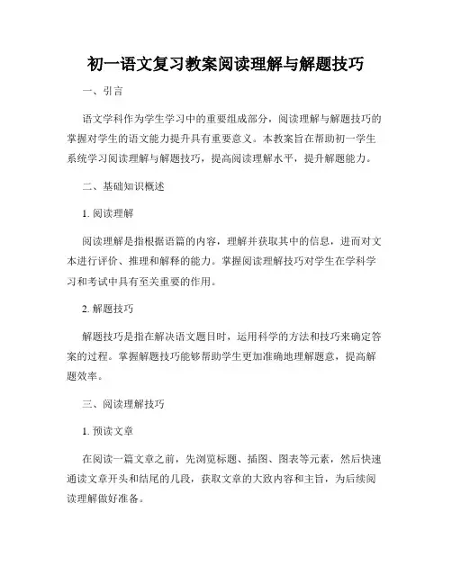 初一语文复习教案阅读理解与解题技巧