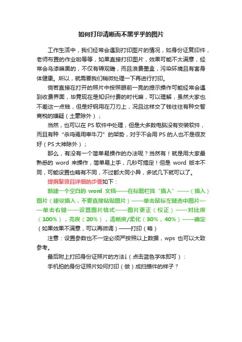 如何打印清晰而不黑乎乎的图片