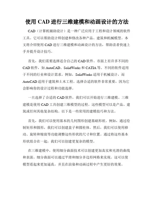 使用CAD进行三维建模和动画设计的方法