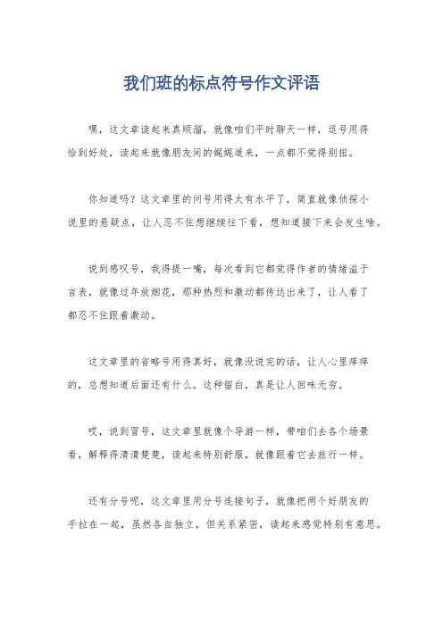 我们班的标点符号作文评语