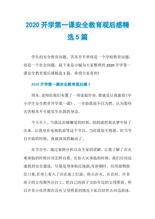 2020开学第一课安全教育观后感精选5篇
