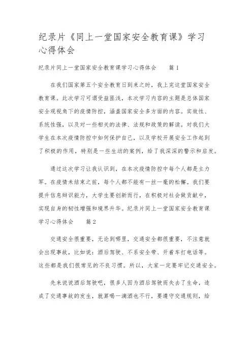 纪录片《同上一堂国家安全教育课》学习心得体会