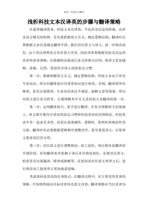 浅析科技文本汉译英的步骤与翻译策略