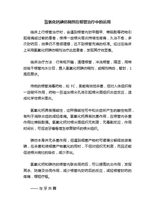 氢氧化钙碘仿糊剂在根管治疗中的运用