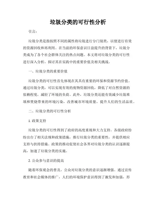 垃圾分类的可行性分析