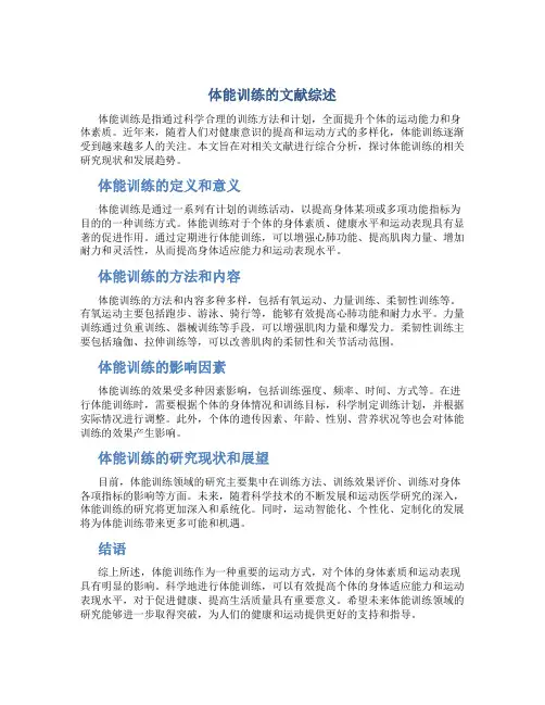 体能训练的文献综述