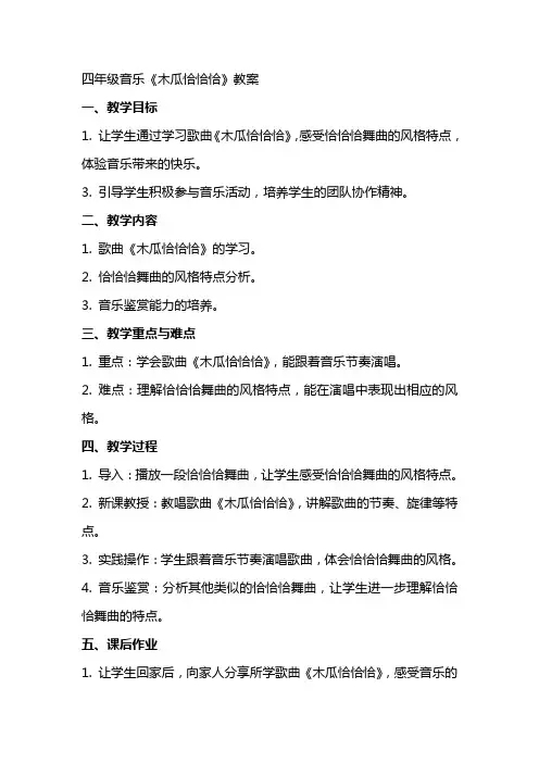 四年级音乐《木瓜恰恰恰》教案