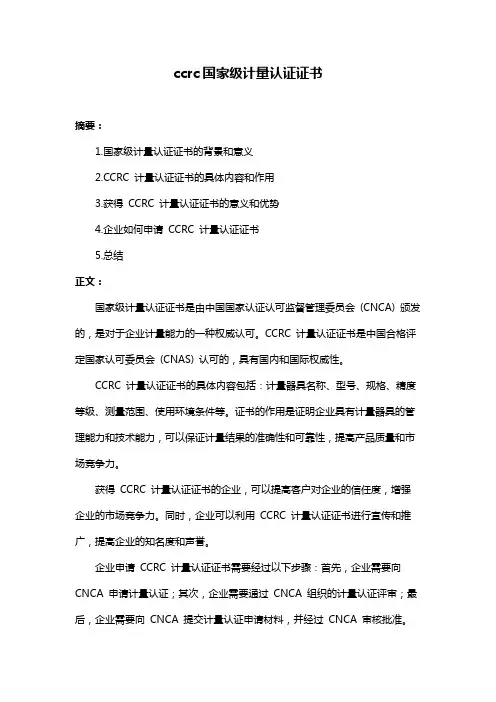 ccrc国家级计量认证证书