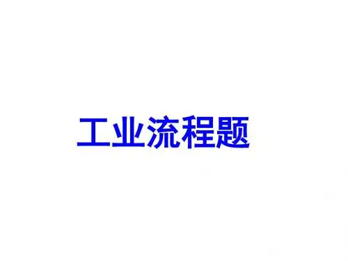 无机化工流程题的解题方法