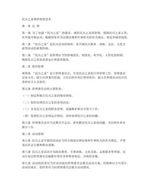 民兵之家规章制度范本简短