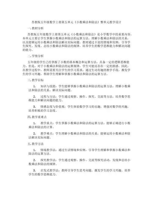 苏教版五年级数学上册第五单元《小数乘法和除法》整单元教学设计