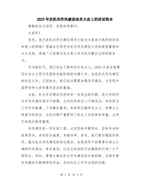 2023年在机关作风建设动员大会上的讲话范本