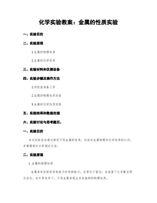 化学实验教案：金属的性质实验