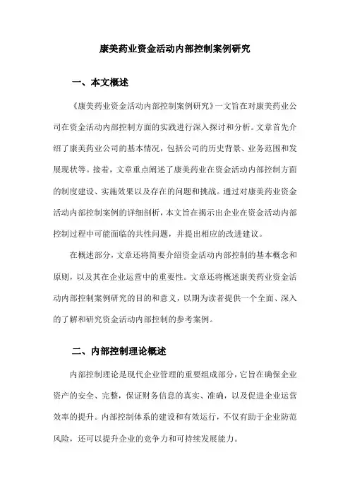 康美药业资金活动内部控制案例研究