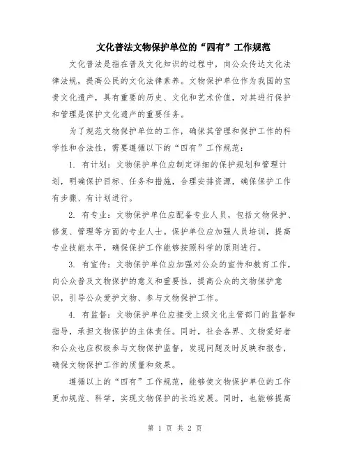 文化普法文物保护单位的“四有”工作规范