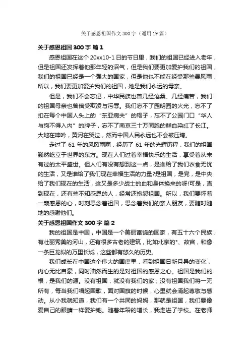 关于感恩祖国作文300字（通用19篇）
