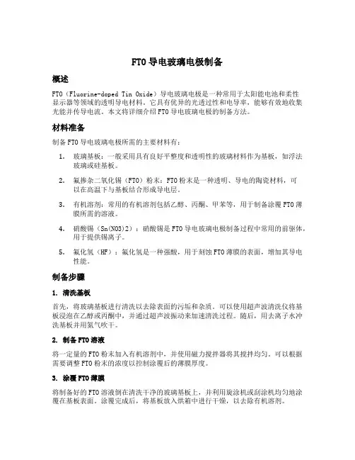 fto导电玻璃电极制备