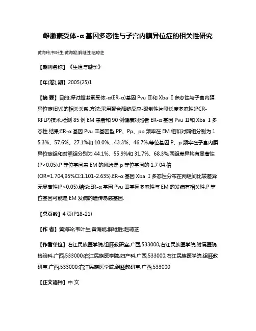 雌激素受体-α基因多态性与子宫内膜异位症的相关性研究