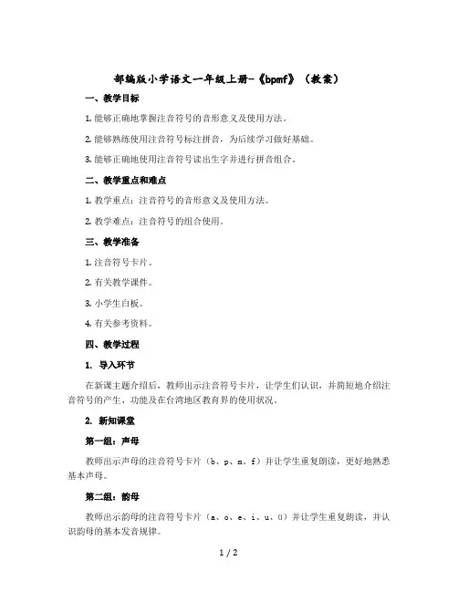 部编版小学语文一年级上册-《bpmf》(版教案)