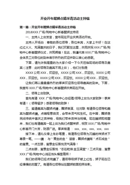 开业开年醒狮点睛采青活动主持稿