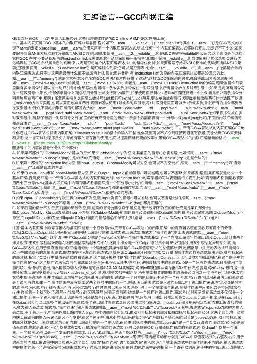 汇编语言---GCC内联汇编