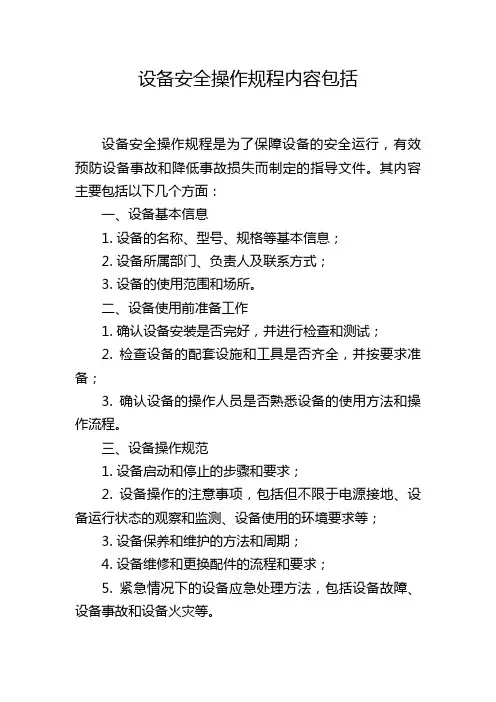 设备安全操作规程内容包括