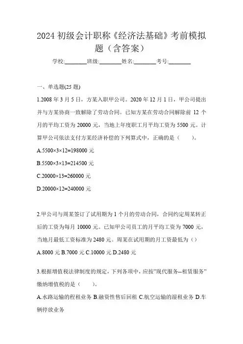 2024初级会计职称《经济法基础》考前模拟题(含答案)