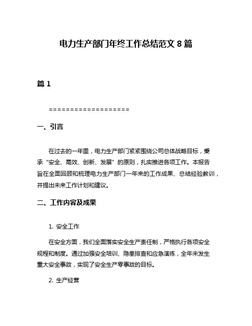 电力生产部门年终工作总结范文8篇