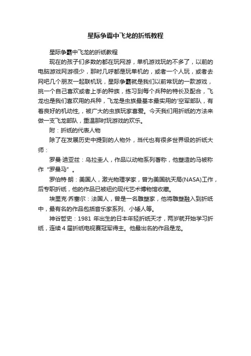 星际争霸中飞龙的折纸教程