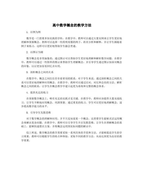 高中数学概念的教学方法
