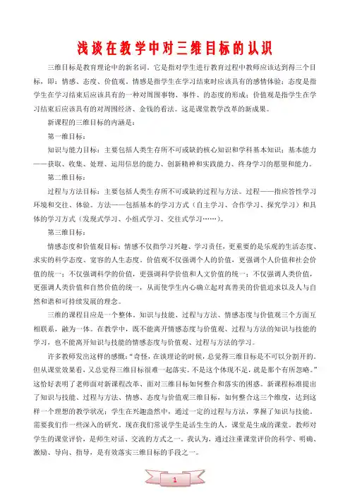 浅谈在教学中对三维目标的认识