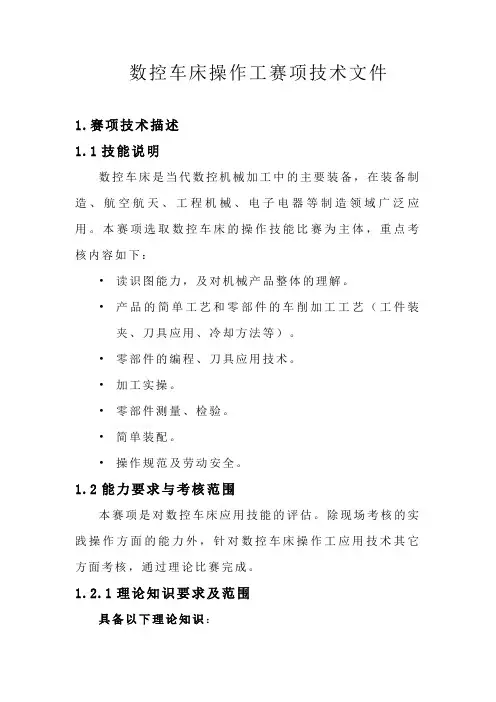 数控车工竞赛技术文件
