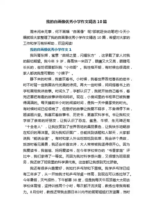 我的自画像优秀小学作文精选10篇