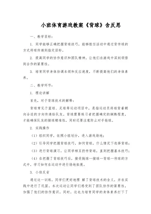 小班体育游戏教案《背球》含反思