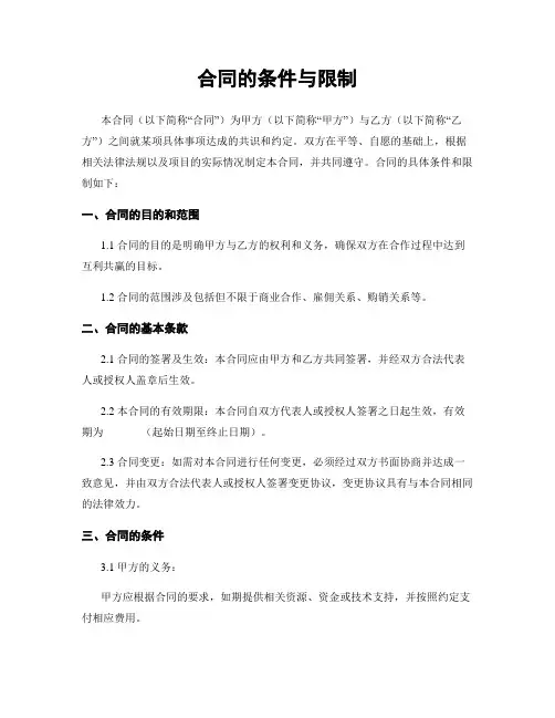 合同的条件与限制