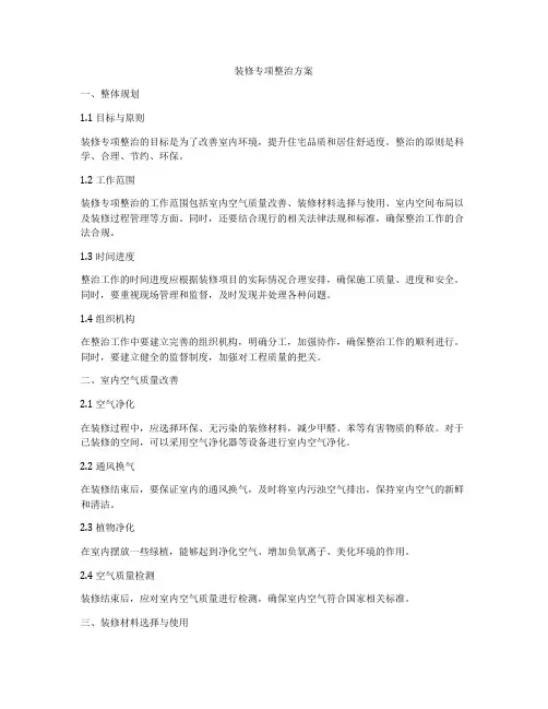 装修专项整治方案