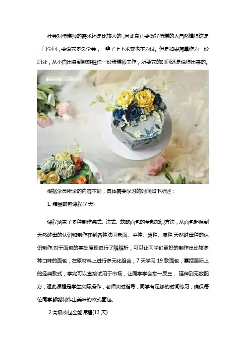 学蛋糕师需要多久