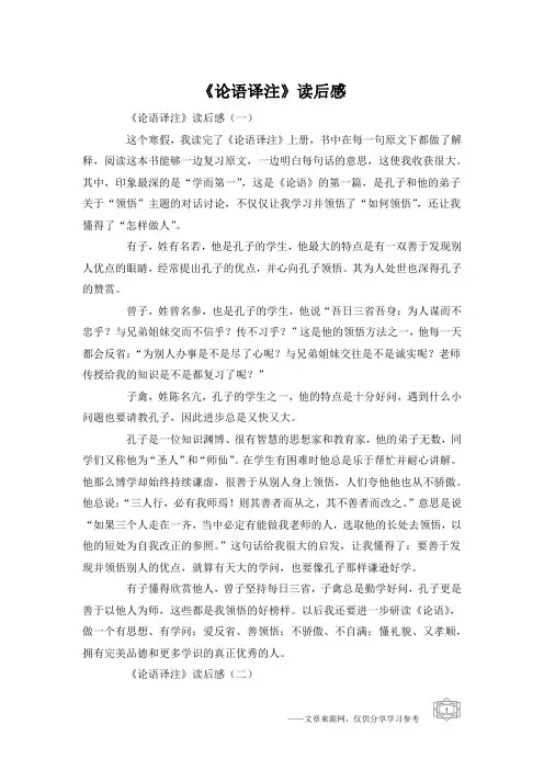 《论语译注》读后感