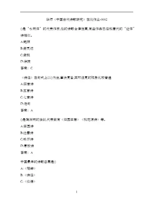 华师《中国古代诗歌研究》在线作业-0002F41BB05